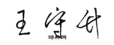 駱恆光王守竹草書個性簽名怎么寫