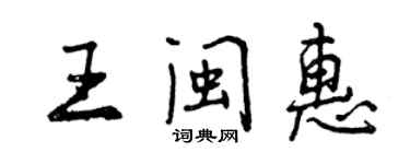 曾慶福王閩惠行書個性簽名怎么寫