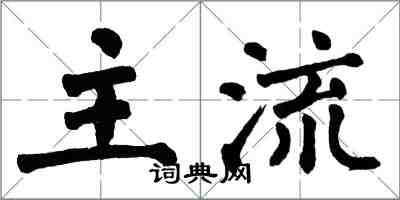 翁闓運主流楷書怎么寫