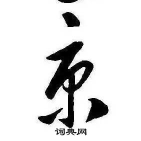 康熙千字文中京的寫法