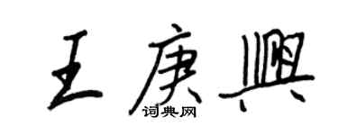 王正良王庚興行書個性簽名怎么寫