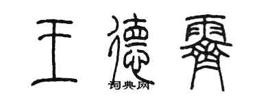 陳墨王德霽篆書個性簽名怎么寫