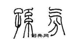 陳墨孫氛篆書個性簽名怎么寫