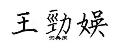 何伯昌王勁娛楷書個性簽名怎么寫