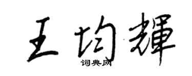 王正良王均輝行書個性簽名怎么寫