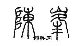 陳墨陳峰篆書個性簽名怎么寫