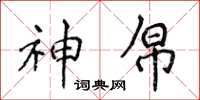 侯登峰神帛楷書怎么寫