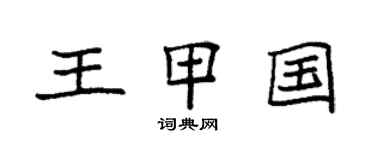 袁強王甲國楷書個性簽名怎么寫