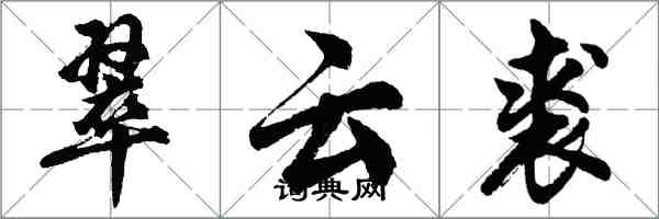 胡問遂翠雲裘行書怎么寫