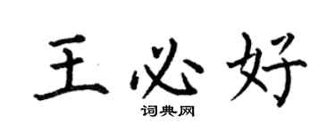 何伯昌王必好楷書個性簽名怎么寫