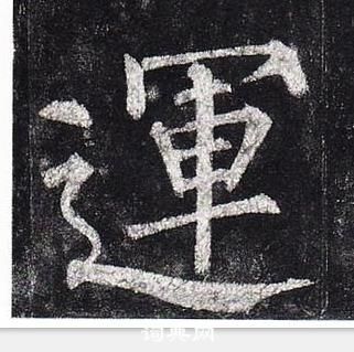 柳公權玄秘塔碑中運的寫法