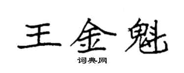 袁強王金魁楷書個性簽名怎么寫
