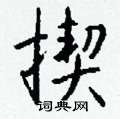 沙篆書怎么寫好看_沙硬筆篆書書法_沙鋼筆篆書字帖