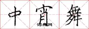 侯登峰中宵舞楷書怎么寫