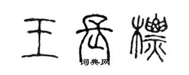 陳聲遠王長標篆書個性簽名怎么寫