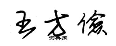 朱錫榮王方儉草書個性簽名怎么寫