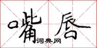 侯登峰嘴唇楷書怎么寫
