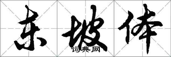 胡問遂東坡體行書怎么寫