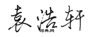 駱恆光袁浩軒行書個性簽名怎么寫