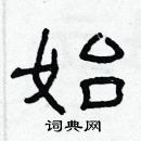 林少明寫的硬筆隸書始