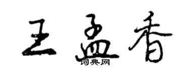 曾慶福王孟香行書個性簽名怎么寫