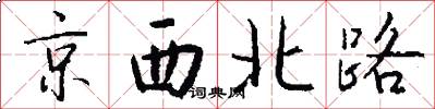 京西北路怎么寫好看