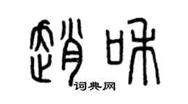 曾慶福趙和篆書個性簽名怎么寫