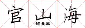 袁強官山海楷書怎么寫