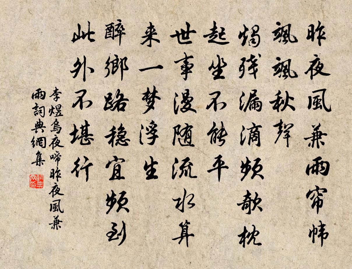 李煜烏夜啼·昨夜風兼雨書法作品欣賞