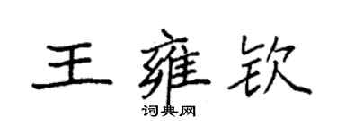 袁強王雍欽楷書個性簽名怎么寫