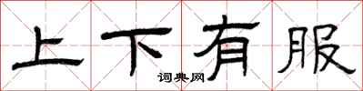 曾慶福上下有服隸書怎么寫