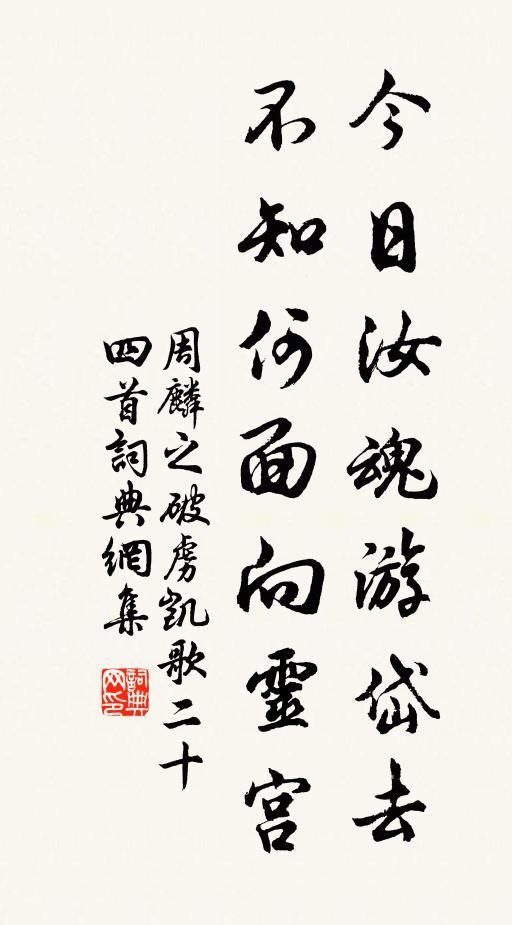 周麟之今日汝魂游岱去,不知何面向靈宮書法作品欣賞