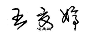 朱錫榮王夏婷草書個性簽名怎么寫