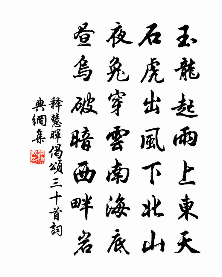 釋慧暉偈頌三十首書法作品欣賞