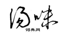 曾慶福湯咪草書個性簽名怎么寫