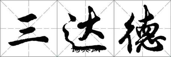 胡問遂三達德行書怎么寫