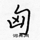 張標寫的硬筆楷書匈