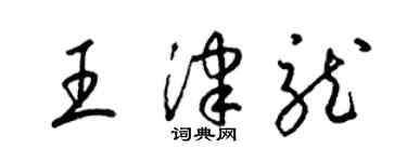 梁錦英王津龍草書個性簽名怎么寫