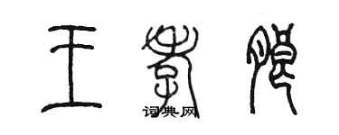 陳墨王孝朗篆書個性簽名怎么寫