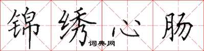 田英章錦繡心腸楷書怎么寫