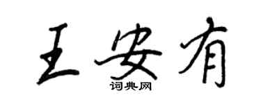 王正良王安有行書個性簽名怎么寫