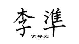 何伯昌李準楷書個性簽名怎么寫