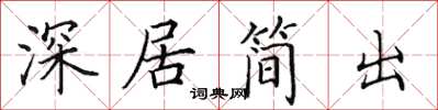 田英章深居簡出楷書怎么寫