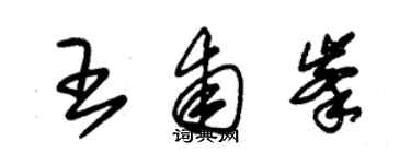 朱錫榮王甫峰草書個性簽名怎么寫