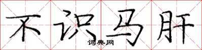 龐中華不識馬肝楷書怎么寫
