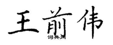 丁謙王前偉楷書個性簽名怎么寫