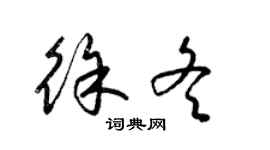 梁錦英徐冬草書個性簽名怎么寫