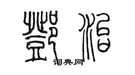 陳墨鄧治篆書個性簽名怎么寫