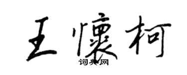 王正良王懷柯行書個性簽名怎么寫