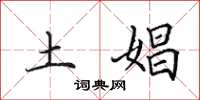田英章土娼楷書怎么寫